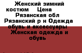 Женский зимний костюм  › Цена ­ 2 000 - Рязанская обл., Рязанский р-н Одежда, обувь и аксессуары » Женская одежда и обувь   